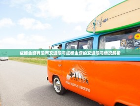 成都金塘有没有交通限号成都金塘的交通限号情况解析