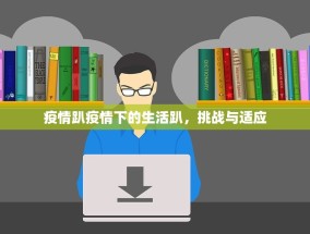 疫情趴疫情下的生活趴，挑战与适应