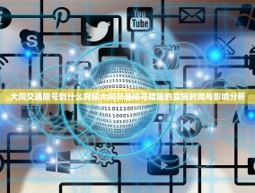 大同交通限号到什么时候大同交通限号措施的实施时间与影响分析