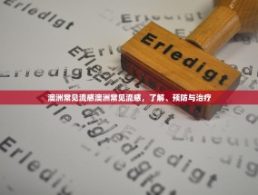 澳洲常见流感澳洲常见流感，了解、预防与治疗