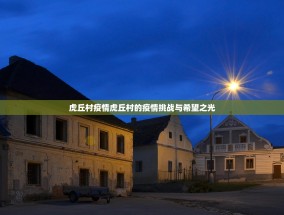虎丘村疫情虎丘村的疫情挑战与希望之光