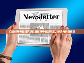 交通部限号最新消息交通部限号最新消息，影响与前景展望