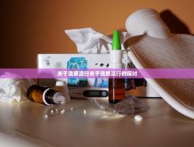 关于流感流行关于流感流行的探讨