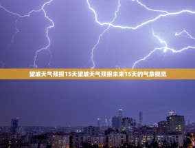 望城天气预报15天望城天气预报未来15天的气象概览