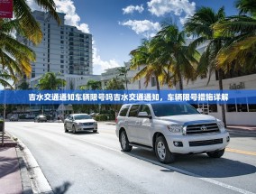 吉水交通通知车辆限号吗吉水交通通知，车辆限号措施详解