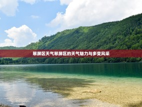 翠屏区天气翠屏区的天气魅力与多变风采