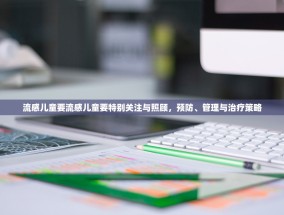 流感儿童要流感儿童要特别关注与照顾，预防、管理与治疗策略