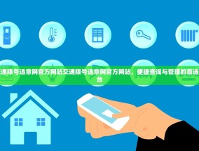 交通限号违章网官方网站交通限号违章网官方网站，便捷查询与管理的首选平台