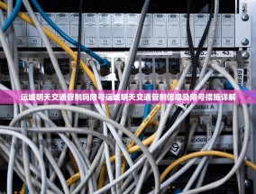 运城明天交通管制吗限号运城明天交通管制信息及限号措施详解