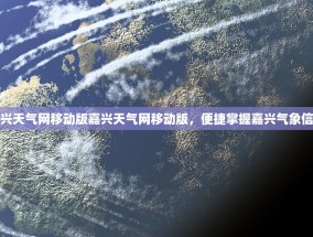 嘉兴天气网移动版嘉兴天气网移动版，便捷掌握嘉兴气象信息