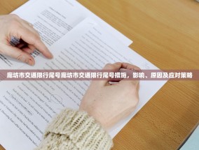 廊坊市交通限行尾号廊坊市交通限行尾号措施，影响、原因及应对策略