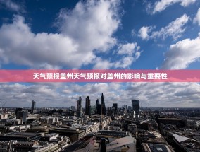 天气预报盖州天气预报对盖州的影响与重要性