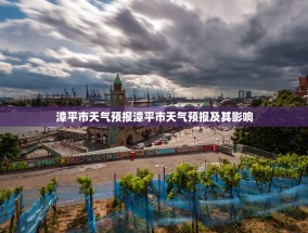 漳平市天气预报漳平市天气预报及其影响