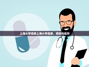 上海小学流感上海小学流感，预防与应对