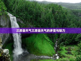 三原县天气三原县天气的多变与魅力