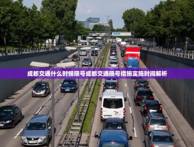 成都交通什么时候限号成都交通限号措施实施时间解析
