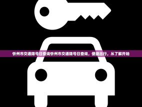 忻州市交通限号日查询忻州市交通限号日查询，便捷出行，从了解开始
