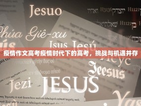 疫情作文高考疫情时代下的高考，挑战与机遇并存