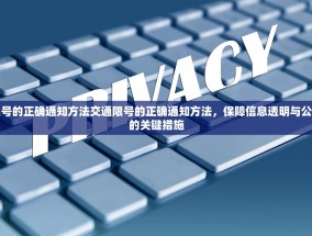 交通限号的正确通知方法交通限号的正确通知方法，保障信息透明与公众利益的关键措施