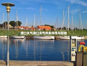 港口天气港口天气的多样性与影响