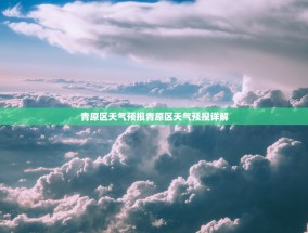 青原区天气预报青原区天气预报详解