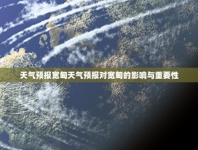 天气预报宽甸天气预报对宽甸的影响与重要性