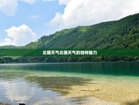 北疆天气北疆天气的独特魅力