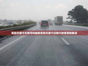 贵阳交通今天限号吗最新贵阳交通今日限行政策更新解读