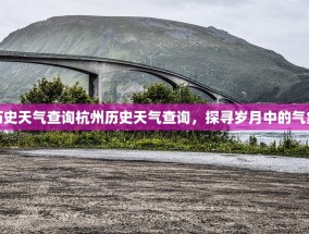 杭州历史天气查询杭州历史天气查询，探寻岁月中的气象变迁