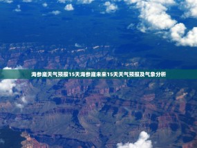 海参崴天气预报15天海参崴未来15天天气预报及气象分析