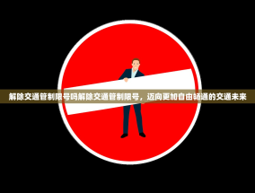 解除交通管制限号吗解除交通管制限号，迈向更加自由畅通的交通未来