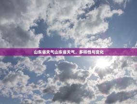 山东省天气山东省天气，多样性与变化