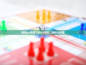 疫情go疫情下的Go语言，挑战与机遇