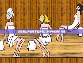 流感爱出汗流感下的汗滴，身体与健康的对话