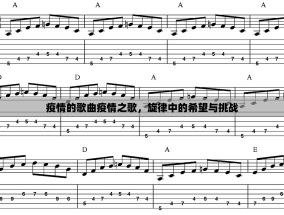 疫情的歌曲疫情之歌，旋律中的希望与挑战