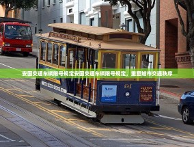 安国交通车辆限号规定安国交通车辆限号规定，重塑城市交通秩序
