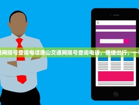 唐山交通网限号查询电话唐山交通网限号查询电话，便捷出行，一电话即知