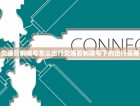 交通管制限号怎么出行交通管制限号下的出行策略