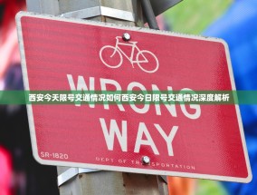 西安今天限号交通情况如何西安今日限号交通情况深度解析