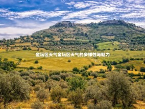 金坛区天气金坛区天气的多样性与魅力