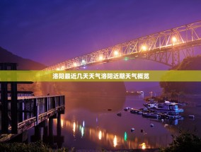 洛阳最近几天天气洛阳近期天气概览