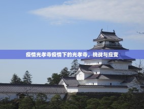疫情光孝寺疫情下的光孝寺，挑战与应变