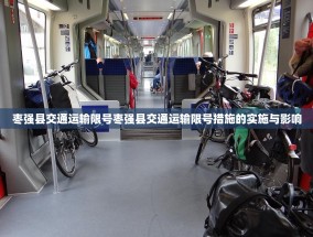 枣强县交通运输限号枣强县交通运输限号措施的实施与影响