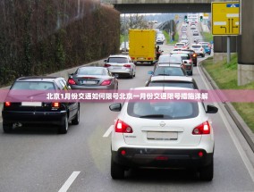 北京1月份交通如何限号北京一月份交通限号措施详解