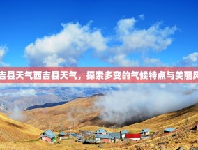 西吉县天气西吉县天气，探索多变的气候特点与美丽风景