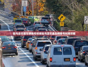 驻马店交通车辆限号时间驻马店交通车辆限号时间详解