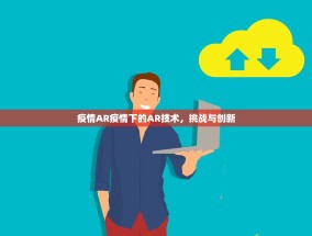 疫情AR疫情下的AR技术，挑战与创新