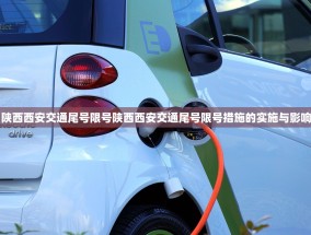 陕西西安交通尾号限号陕西西安交通尾号限号措施的实施与影响