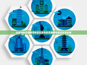 北京市的交通限号规定北京市的交通限号规定及其影响