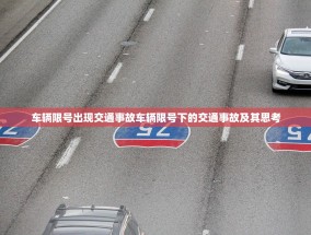 车辆限号出现交通事故车辆限号下的交通事故及其思考